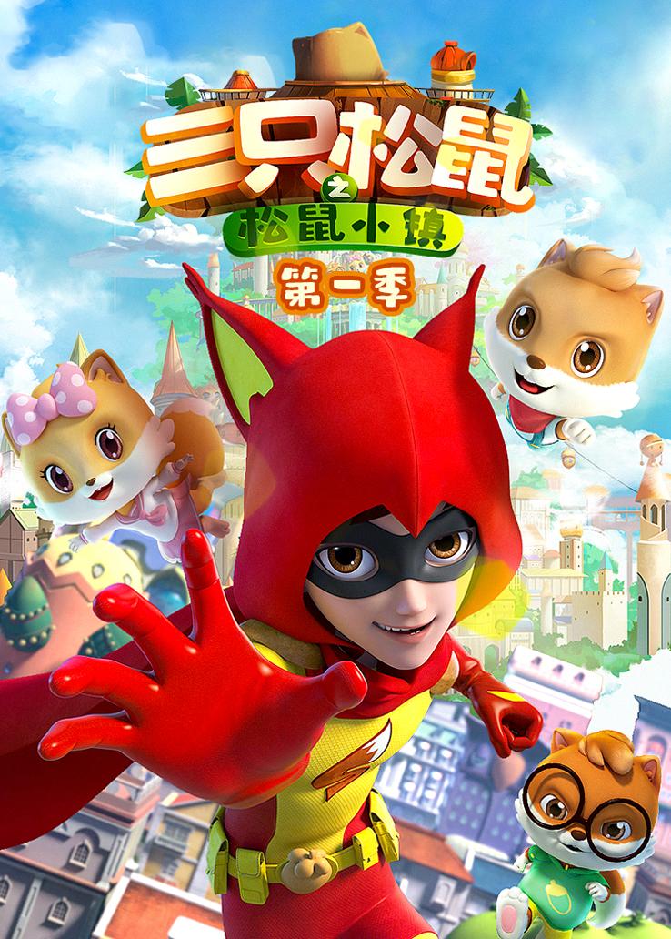 三只松鼠之松鼠小镇第一季
