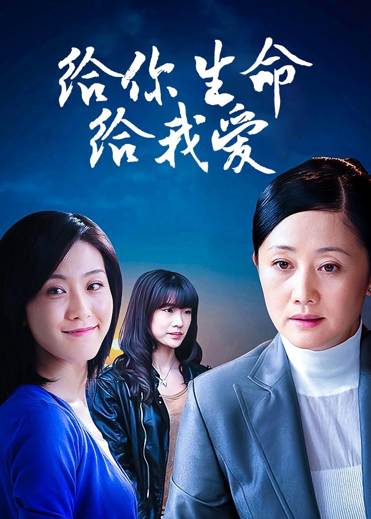 给你生命给我爱