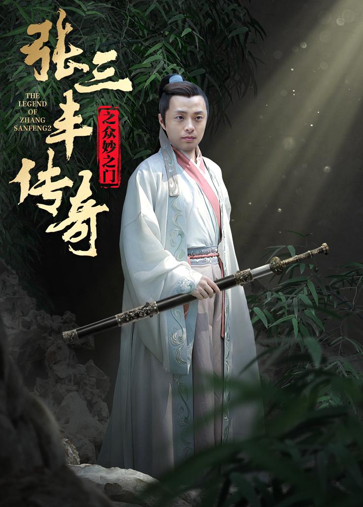 张三丰传奇之众妙之门