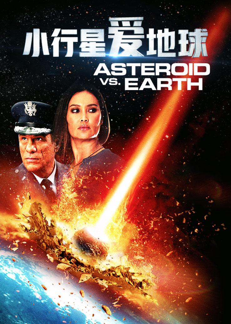 小行星爱地球封面图