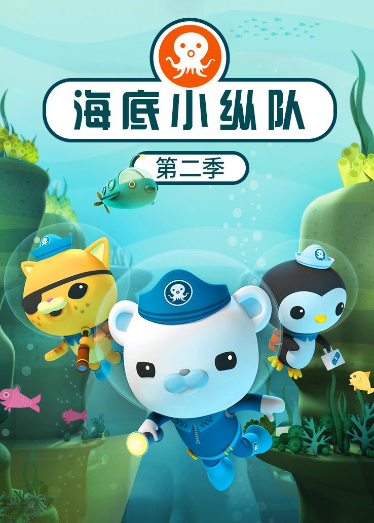 海底小纵队第二季 普通话版