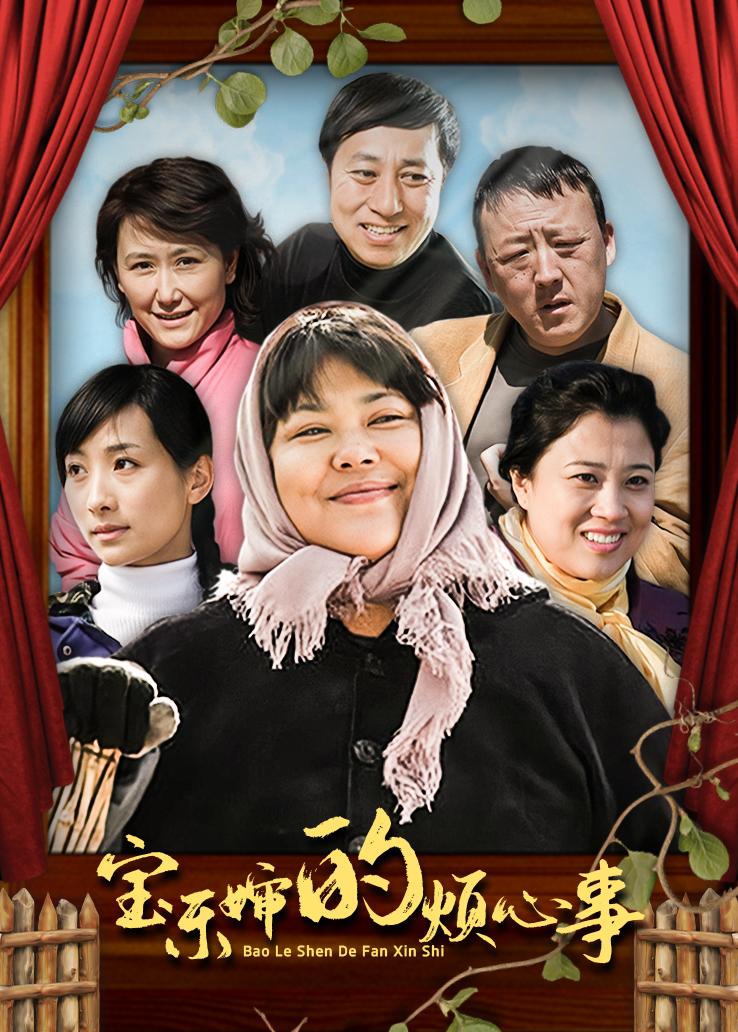 宝乐婶的烦心事