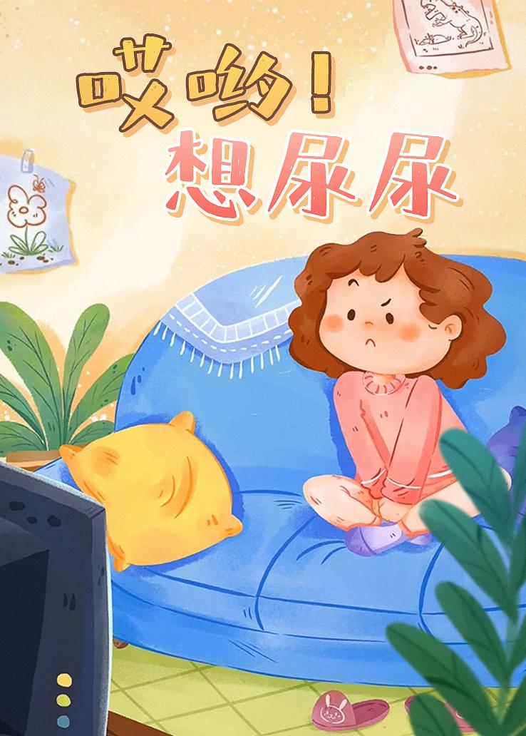 哎哟！想尿尿