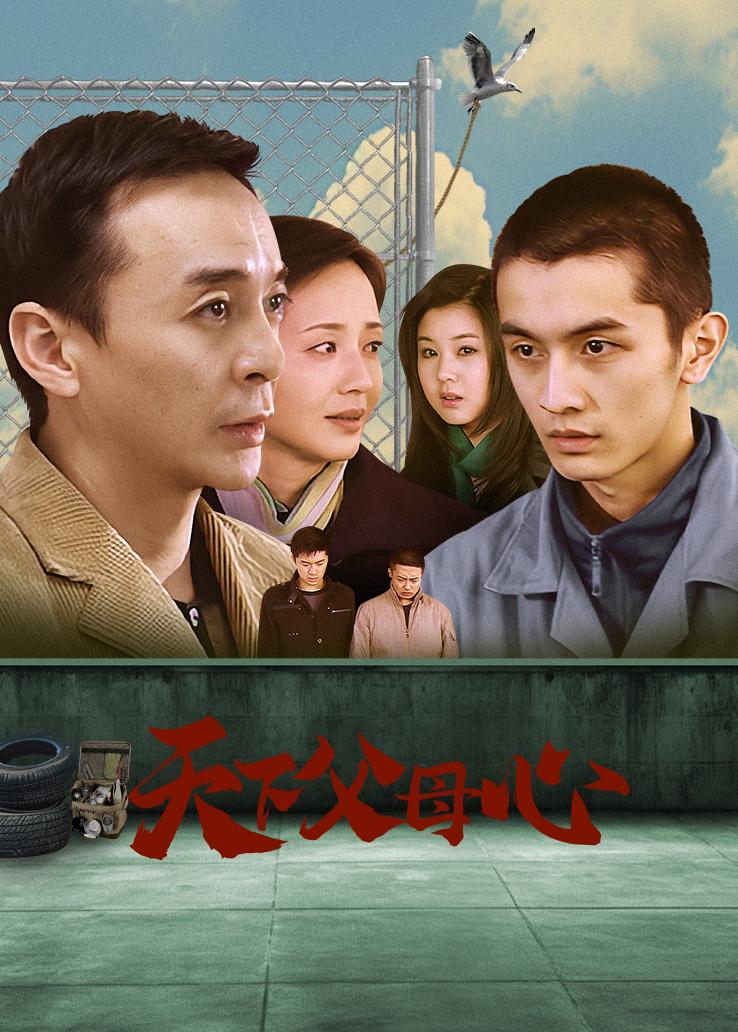 天下父母心