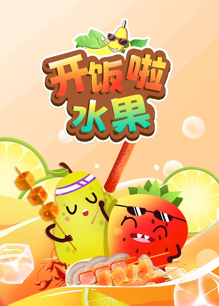 开饭啦水果