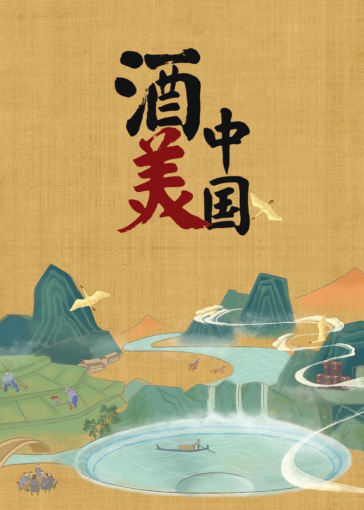 酒美中国