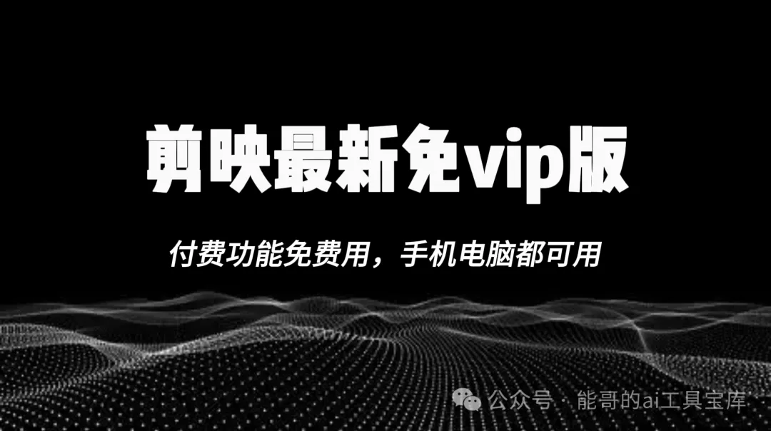剪映最新免vip版，免费解锁vip功能，打开即用-富翁研习社