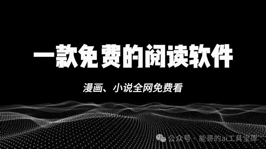 免费的阅读软件丨全网漫画、小说免费看丨无广告丨苍云阅读-富翁研习社
