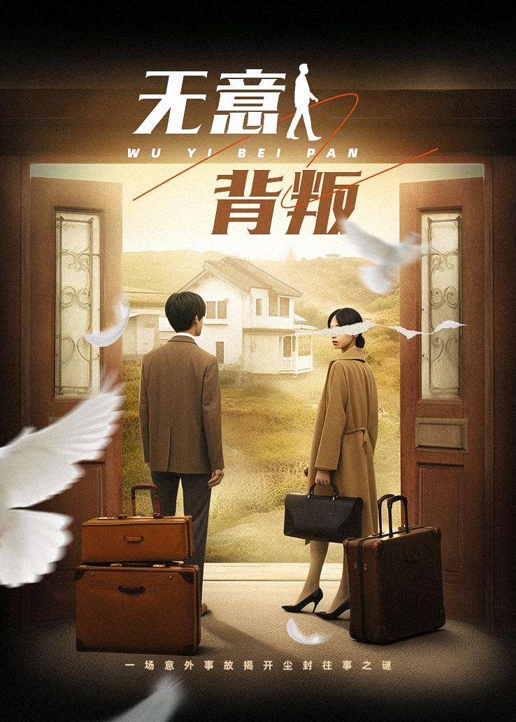 无意背叛封面图