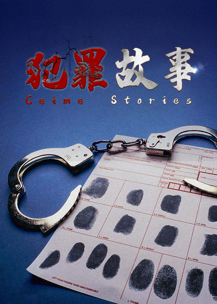 犯罪故事