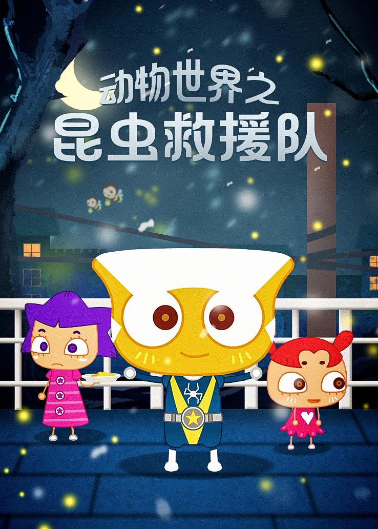 动物世界之昆虫救援队