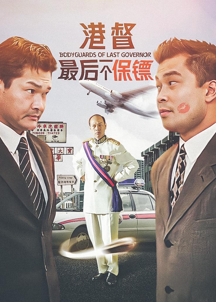 港督最后一个保镖