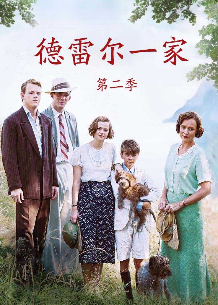 德雷尔一家第二季