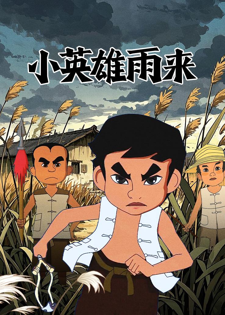 小英雄雨来