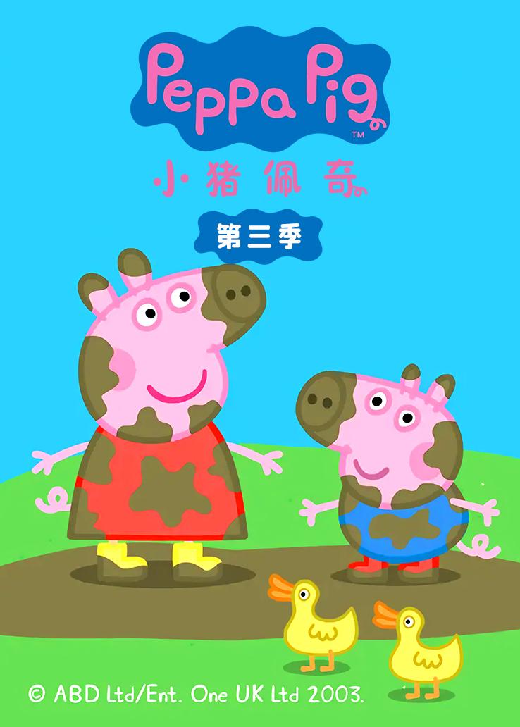 小猪佩奇第三季 普通话版