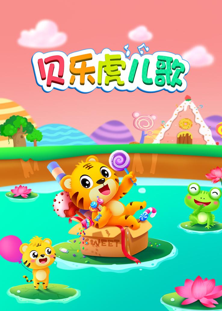 贝乐虎儿歌