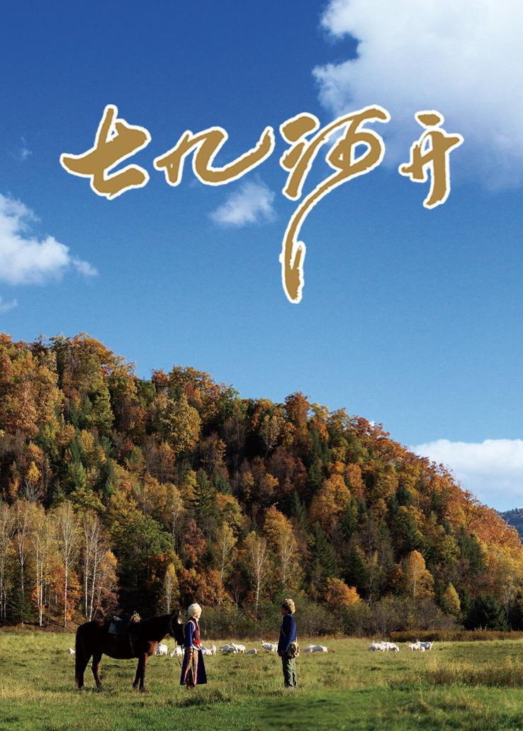 七九河开