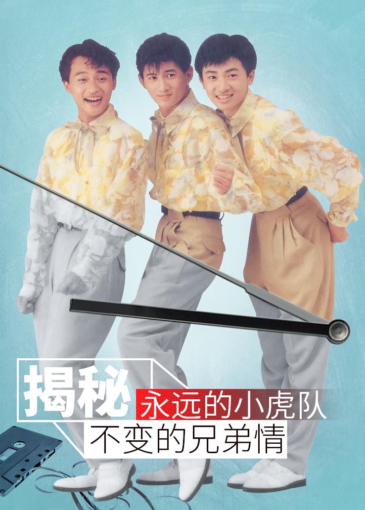 揭秘：永远的小虎队不变的兄弟情