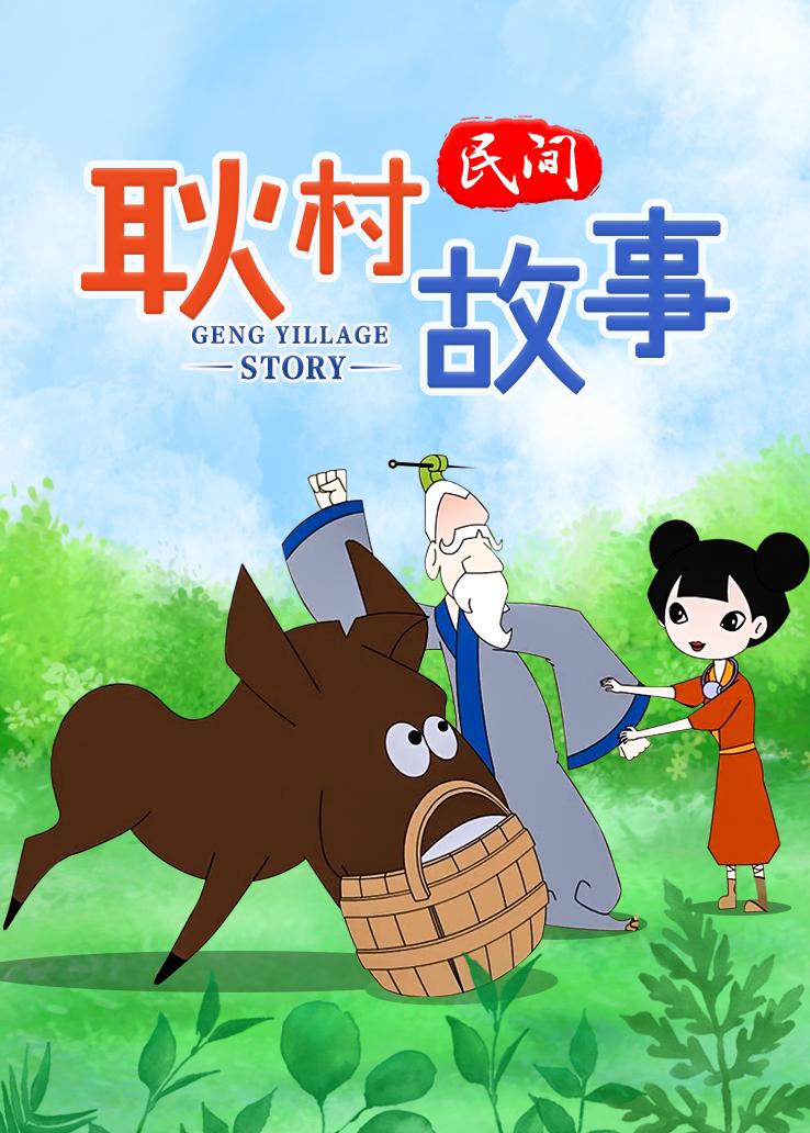 耿村民间故事