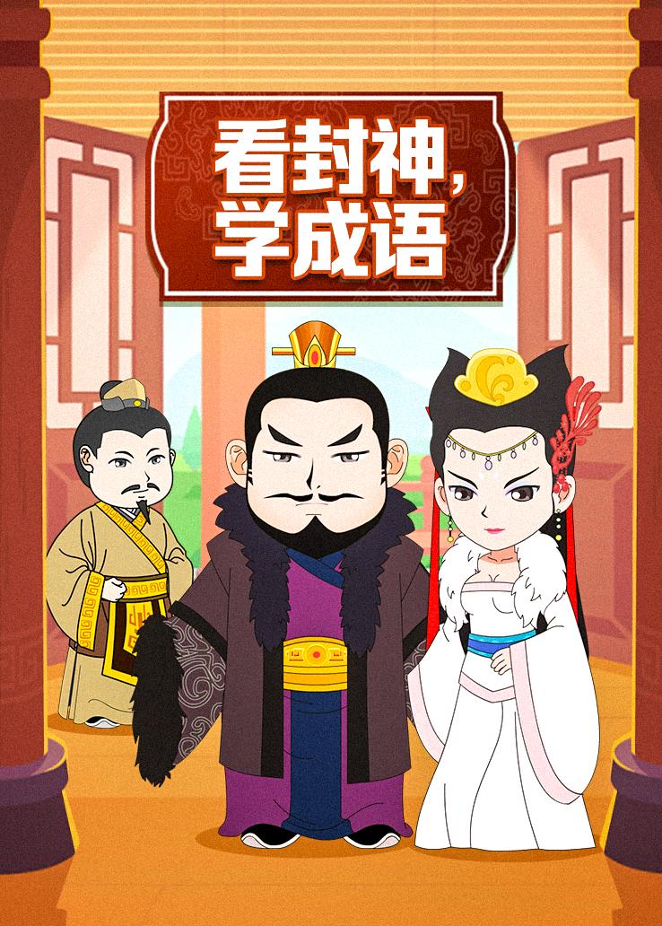 看封神，学成语