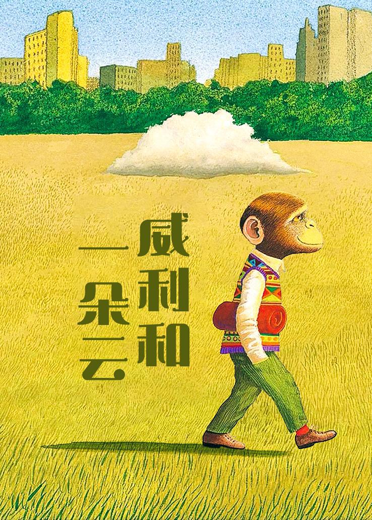 威利和一朵云