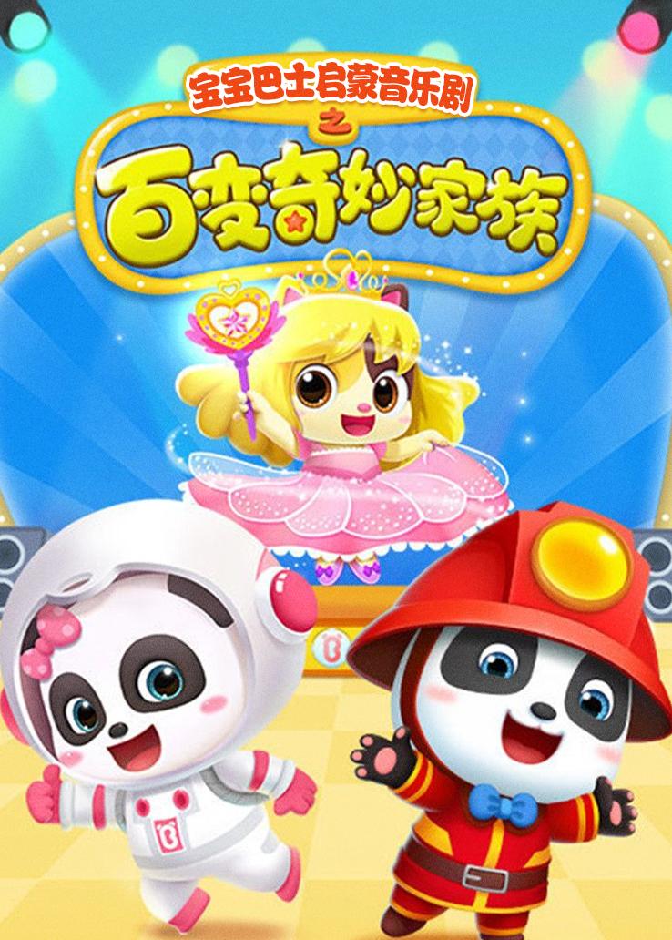 宝宝巴士启蒙音乐剧之百变奇妙家族