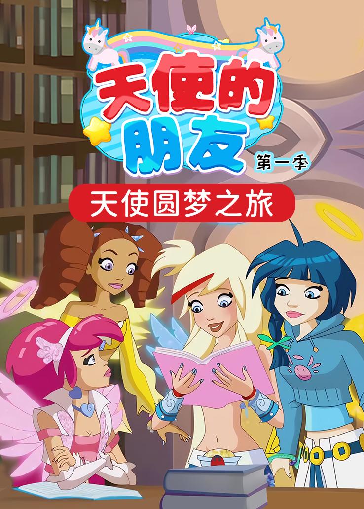 天使的朋友第一季 英语版