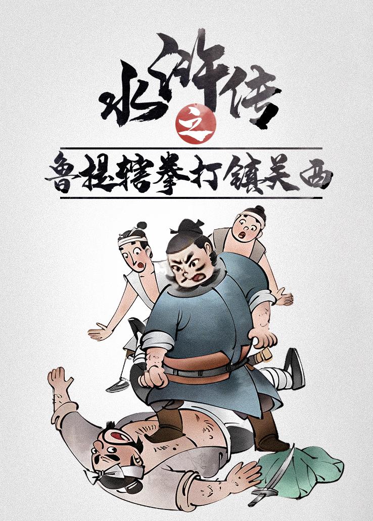 水浒传之鲁提辖拳打镇关西