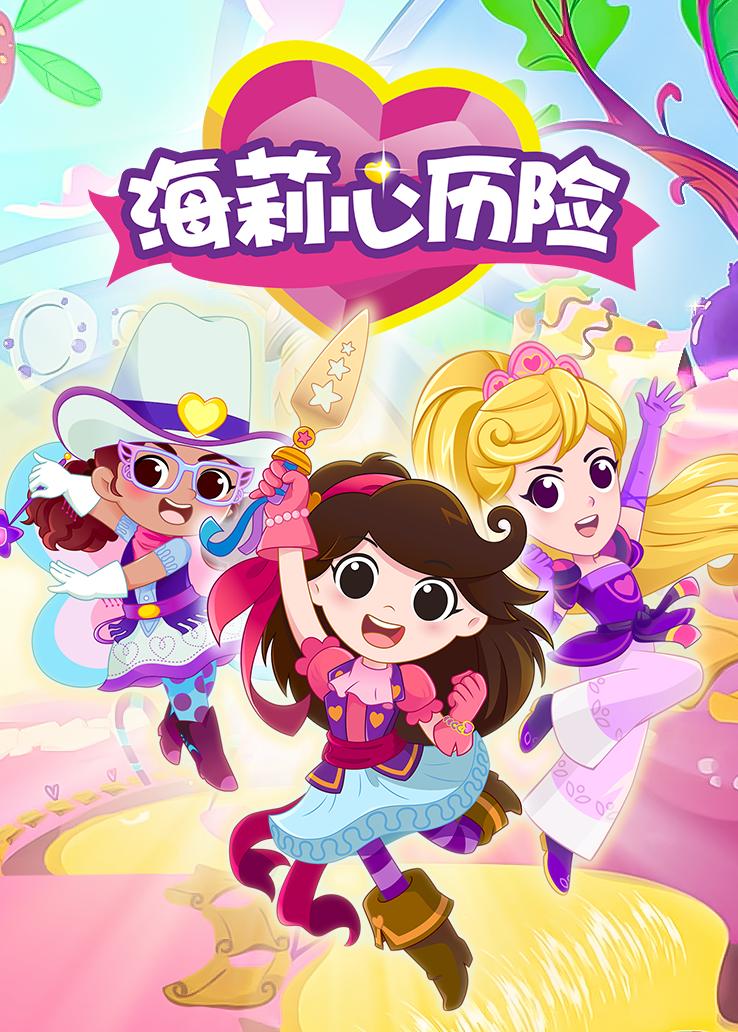海莉心历险