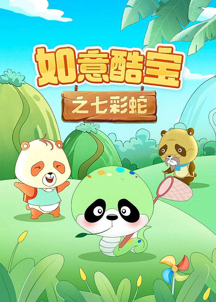 如意酷宝之七彩蛇