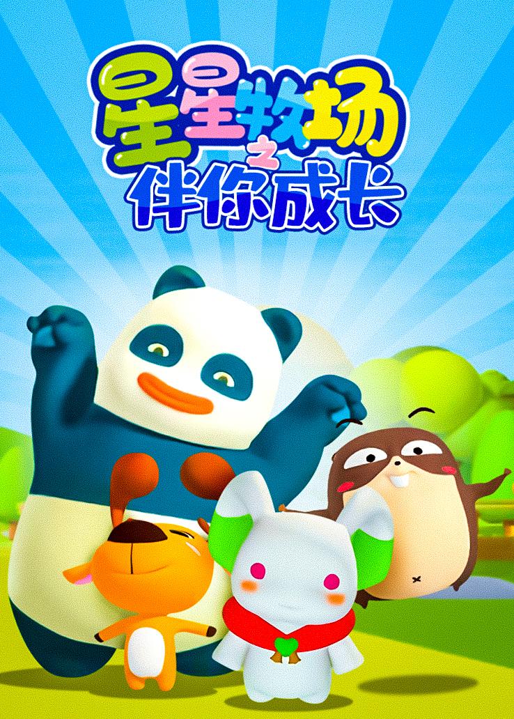 星星牧场之伴你成长