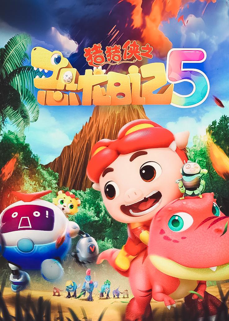 猪猪侠之恐龙日记第五季