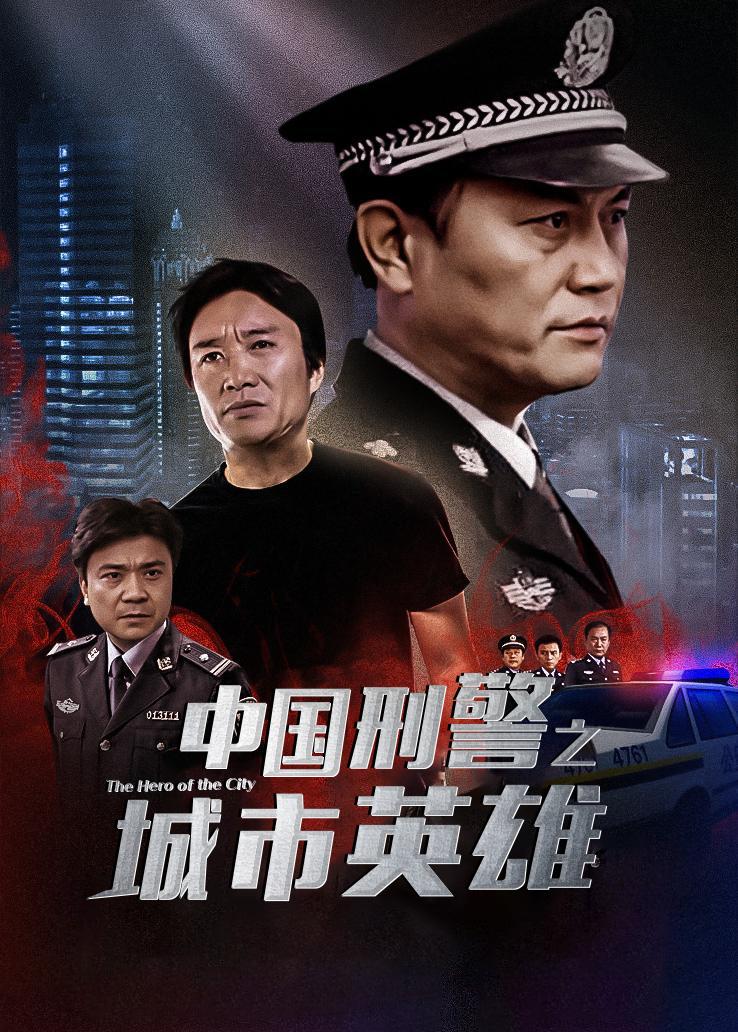 中国刑警之城市英雄封面图