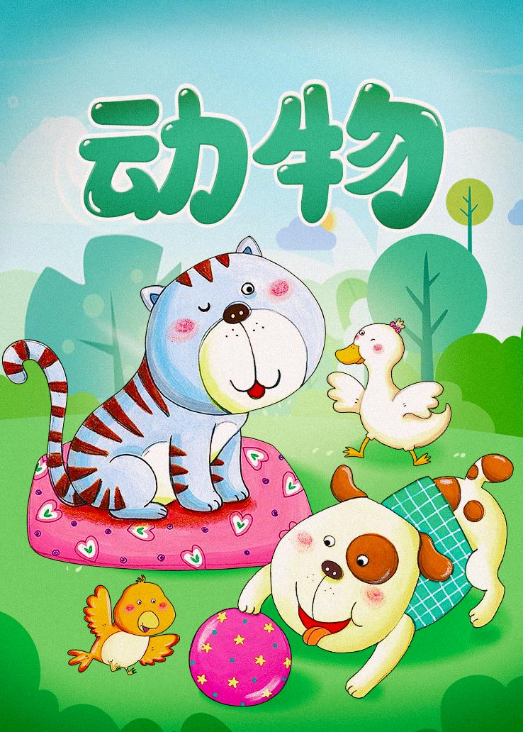 动物