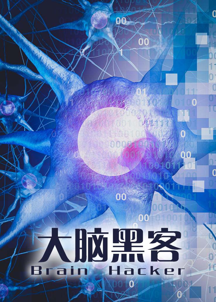 大脑黑客