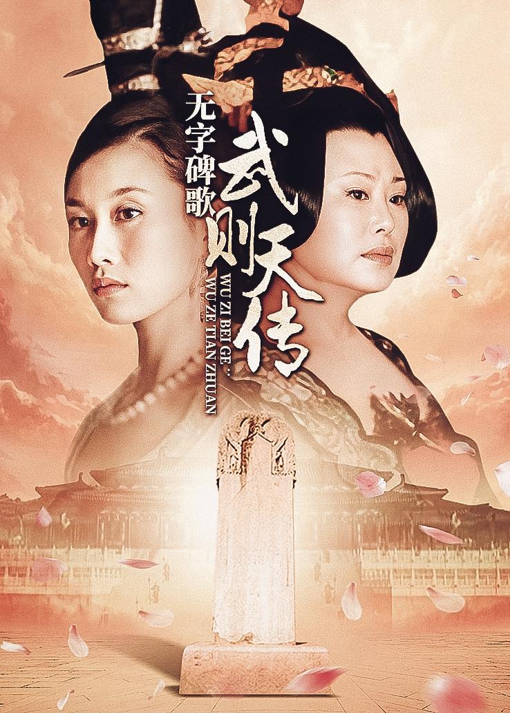 无字碑歌武则天传