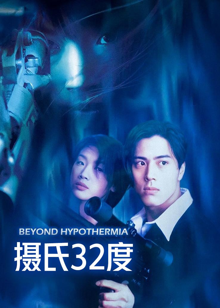 摄氏32度 粤语版