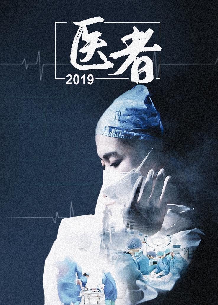 医者 2019