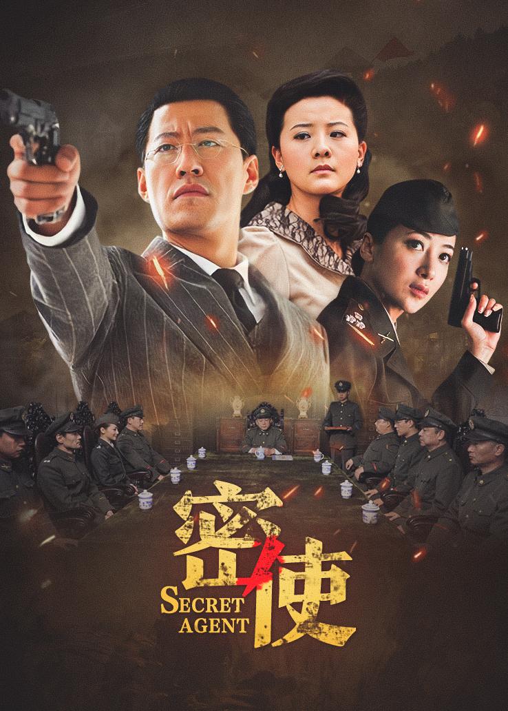 密使