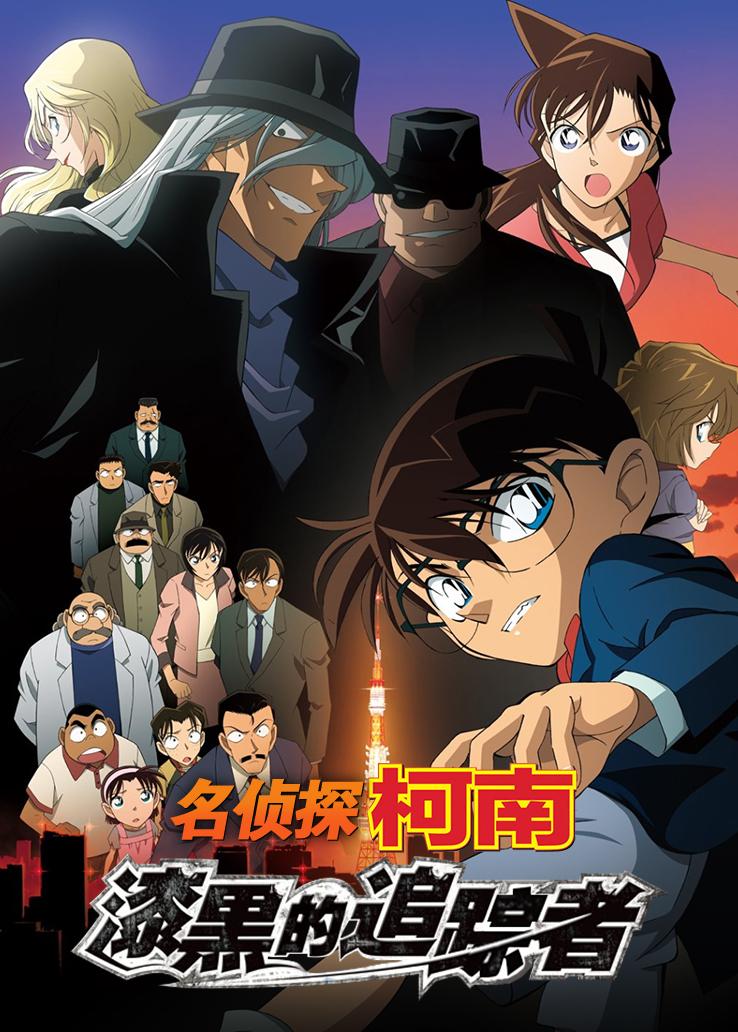 名侦探柯南：漆黑的追踪者国语