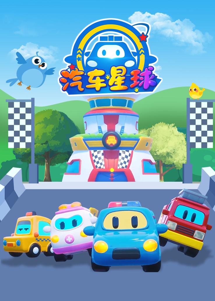 汽车星球
