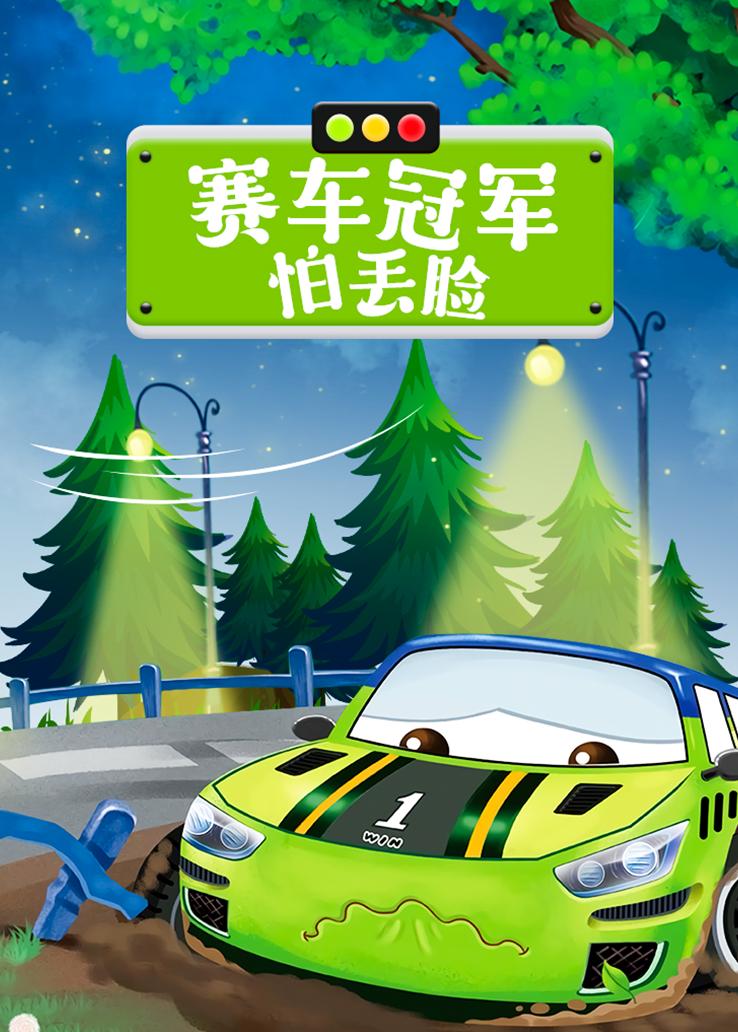 赛车冠军怕丢脸