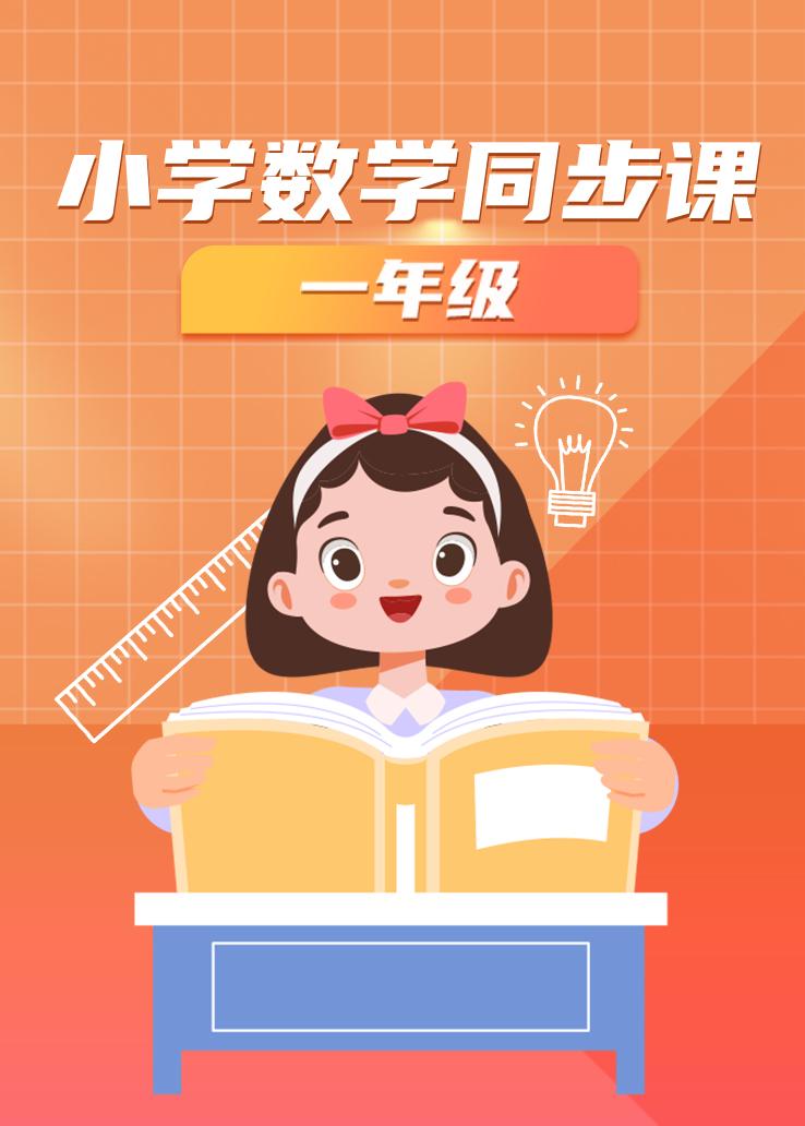 小学数学同步课一年级