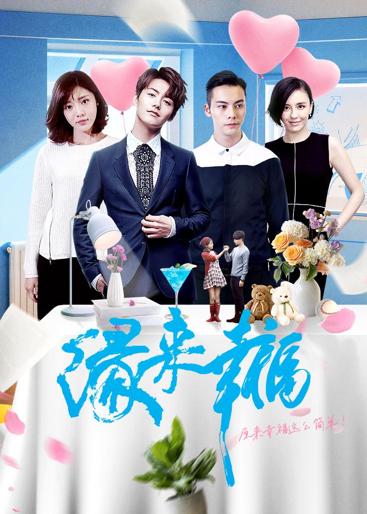 缘来幸福