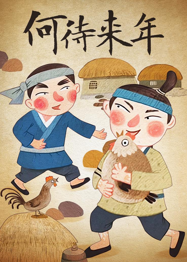 何待来年