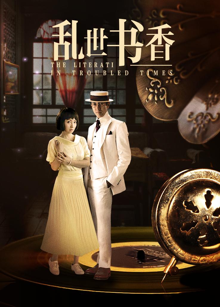 乱世书香