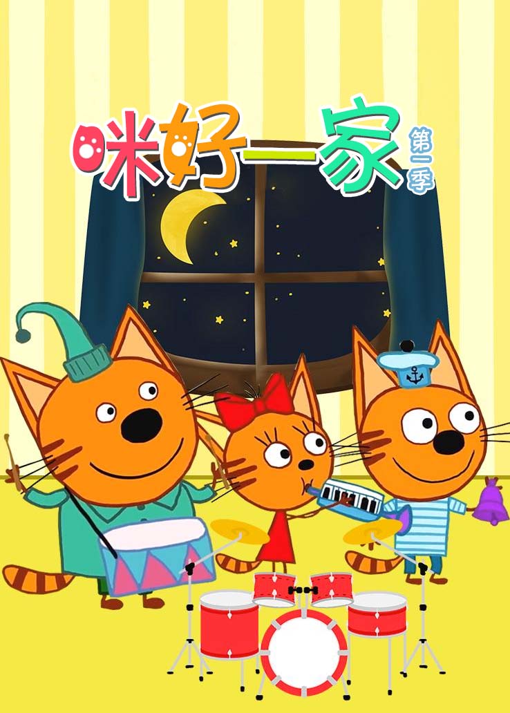 咪好一家第一季