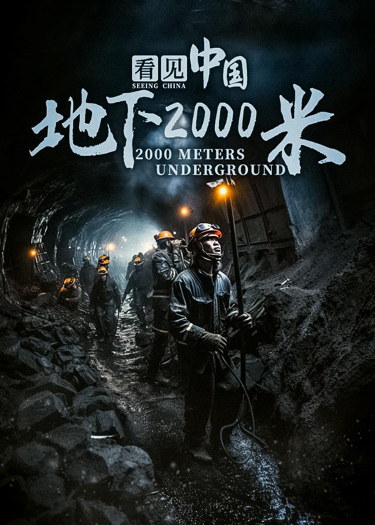 看见中国：地下2000米