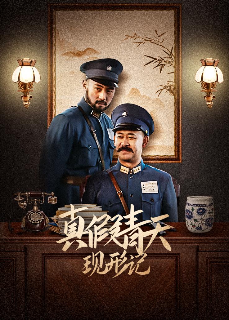 真假青天现形记