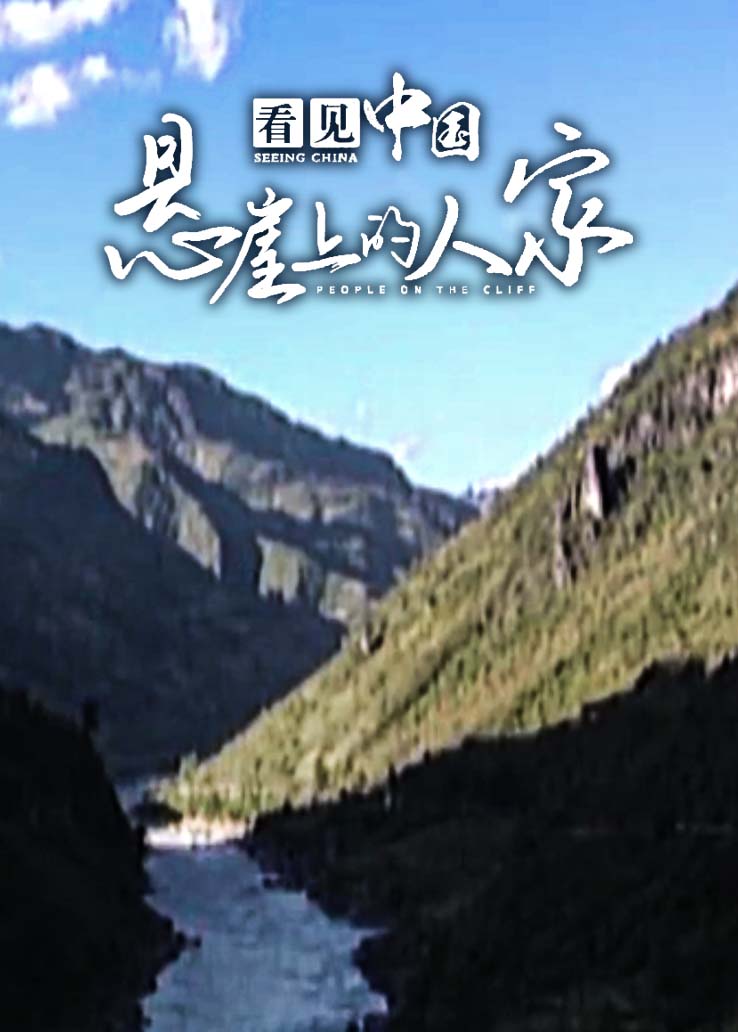 看见中国：悬崖上的人家